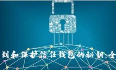 如何找到和保护信任钱包