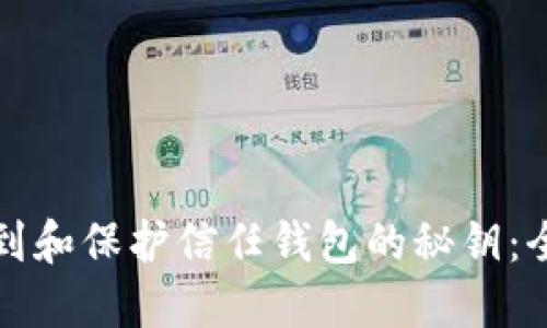 如何找到和保护信任钱包的秘钥：全面指南