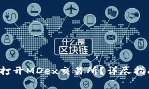  新版TP钱包如何打开MDex交易所？详尽指南与常见问题解答