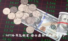 : NFT冷钱包推荐：安全存储