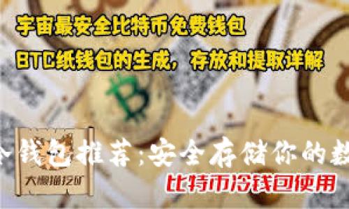 : NFT冷钱包推荐：安全存储你的数字资产
