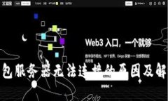 : 冷钱包服务器无法连接的