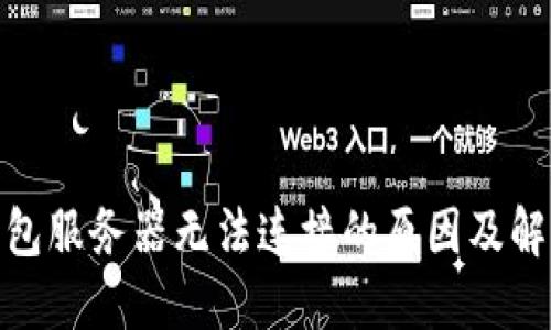 : 冷钱包服务器无法连接的原因及解决方案