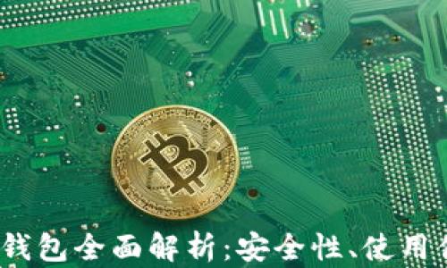 
2023年主流电子钱包全面解析：安全性、使用便捷性与市场趋势