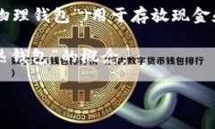 在讨论“钱包”这个词时