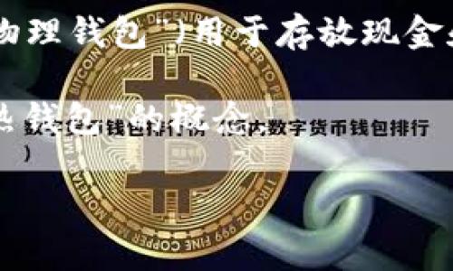 在讨论“钱包”这个词时，可能会有几种不同的理解，但最常见的两种是指“物理钱包”（用于存放现金和银行卡的传统钱包）和“数字钱包”（包括加密货币钱包和电子支付平台）。

在这篇文章中，我们将重点讨论“数字钱包”的含义，并强调其“冷钱包”和“热钱包”的概念。

### 数字钱包的冷钱包与热钱包：安全性与使用性的对比