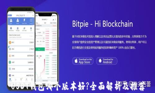 
USDT钱包哪个版本好?全面解析及推荐
