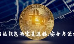 冷钱包与热钱包的完美连