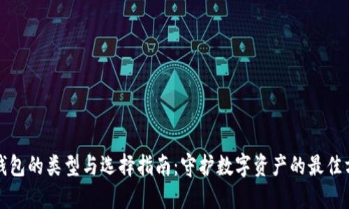 冷钱包的类型与选择指南：守护数字资产的最佳方法