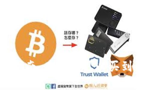 冷钱包购买指南：在哪里可以买到正品冷钱包？