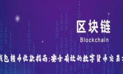 冷钱包转币收款指南：安