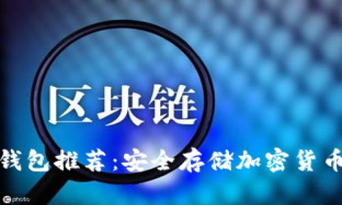 最可靠的冷钱包推荐：安全存储加密货币的最佳选择