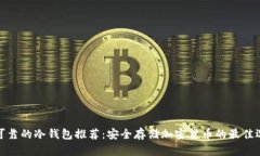 最可靠的冷钱包推荐：安