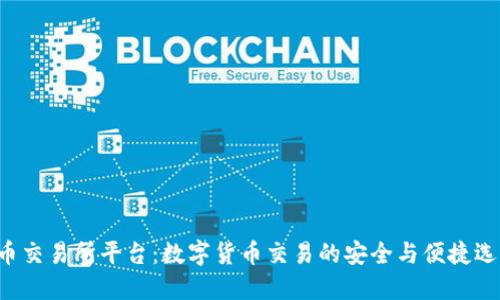 U币交易所平台：数字货币交易的安全与便捷选择