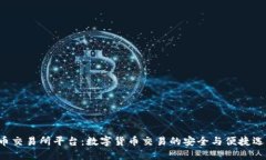 U币交易所平台：数字货币