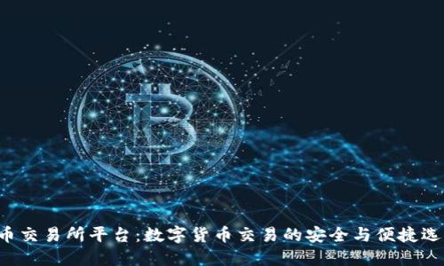 U币交易所平台：数字货币交易的安全与便捷选择
