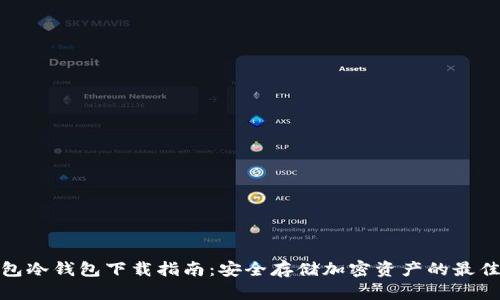 TP钱包冷钱包下载指南：安全存储加密资产的最佳选择
