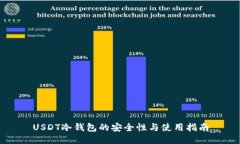 USDT冷钱包的安全性与使用