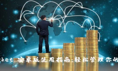 TokenPocket 安卓版使用指南：轻松管理你的数字资产