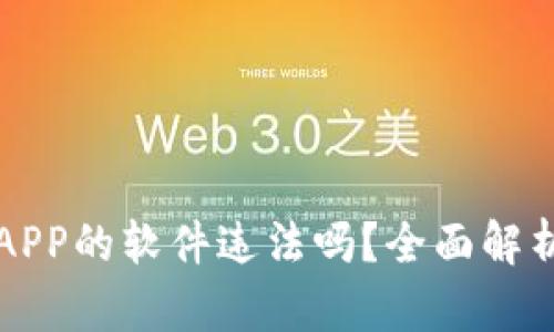 下载虚拟币APP的软件违法吗？全面解析及法律解读