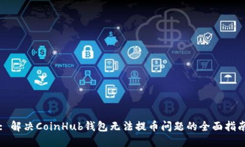 : 解决CoinHub钱包无法提币问题的全面指南