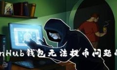 : 解决CoinHub钱包无法提币