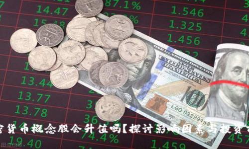 加密货币概念股会升值吗？探讨影响因素与投资前景