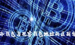 TP冷钱包与观察钱包地址的