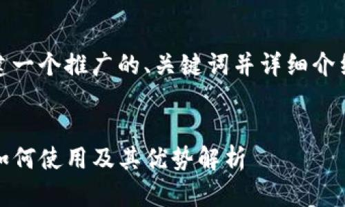 在这里,我将为您创建一个推广的、关键词并详细介绍TP钱包的观察钱包。
:
TP钱包的观察钱包:如何使用及其优势解析