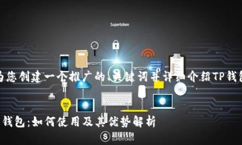 在这里,我将为您创建一个推广的、关键词并详细介绍TP钱包的观察钱包。
:
TP钱包的观察钱包:如何使用及其优势解析