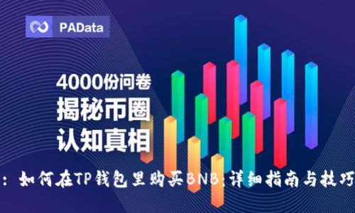 : 如何在TP钱包里购买BNB：详细指南与技巧