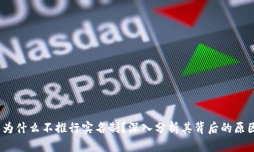 t p钱包为什么不推行实名制？深入分析其背后的原因与影响