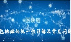 TP钱包地址的统一性详解及