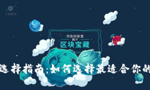 比特币冷钱包选择指南：如何选择最适合你的安全存储方案