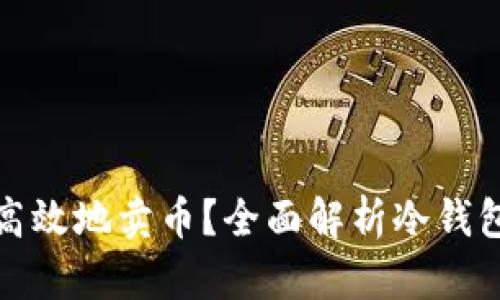冷钱包如何安全高效地卖币？全面解析冷钱包卖币流程及策略