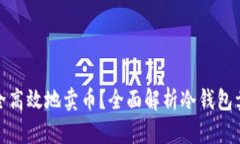 冷钱包如何安全高效地卖