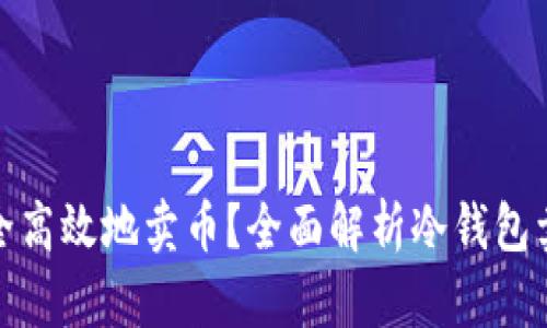 冷钱包如何安全高效地卖币？全面解析冷钱包卖币流程及策略