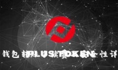 TP钱包转账手续费及安全性