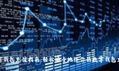 数字钱包充值指南：轻松