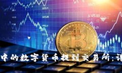 如何将TP钱包中的数字货币