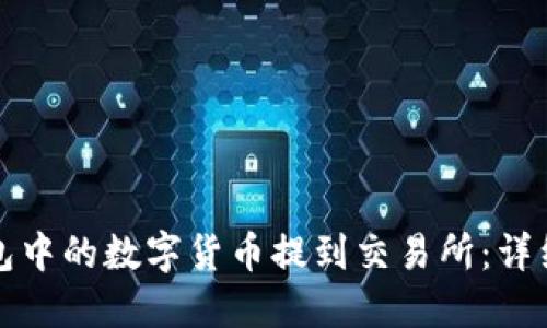 如何将TP钱包中的数字货币提到交易所：详细步骤与技巧