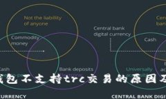 表示t p钱包不支持trc交易