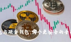 冷钱包与硬件钱包：哪个