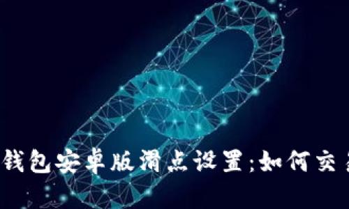 探秘TP钱包安卓版滑点设置：如何交易体验？