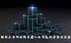 全面解析火币网比特币存