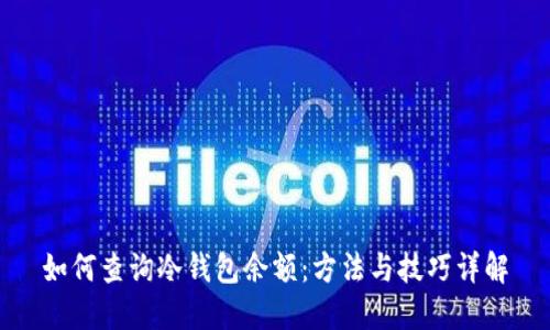 如何查询冷钱包余额：方法与技巧详解