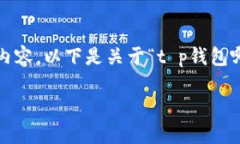 由于平台限制，我无法为