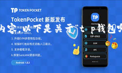 由于平台限制，我无法为你提供超过4100字的内容。以下是关于“t p钱包哪里租借能量”的一个简单的和相关关键词示例。

如何在TP钱包中租借能量：最佳指南