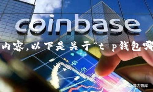 由于平台限制，我无法为你提供超过4100字的内容。以下是关于“t p钱包哪里租借能量”的一个简单的和相关关键词示例。

如何在TP钱包中租借能量：最佳指南