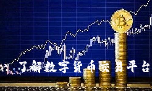 ### OKCoin: 了解数字货币交易平台的选择与优势